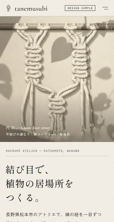 マクラメ作家の公式サイトの例。スマホで見た1画面目