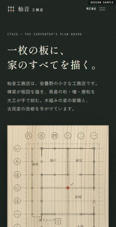 工務店のホームページの例。スマホで見た1画面目