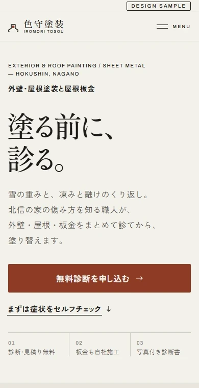 外壁・屋根塗装店のホームページの例。スマホで見た1画面目