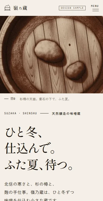 味噌蔵のホームページの例。スマホで見た1画面目