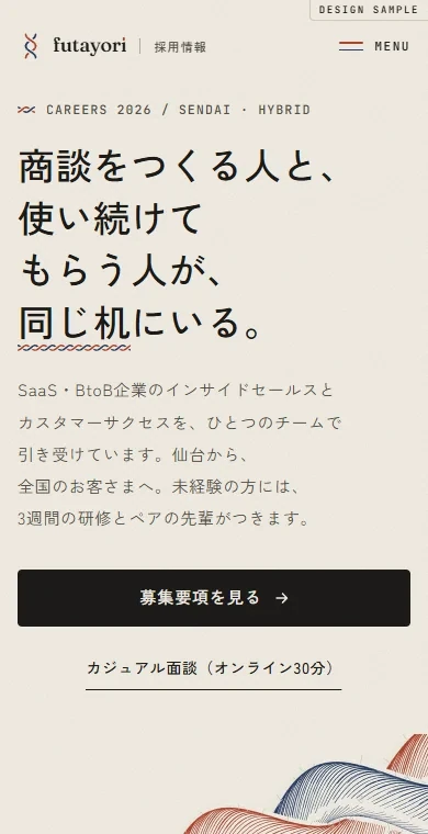 IS・CS一体型の営業支援会社の採用サイトの例。スマホで見た1画面目