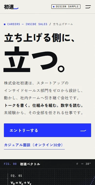 インサイドセールス立ち上げ支援会社の採用サイトの例。スマホで見た1画面目