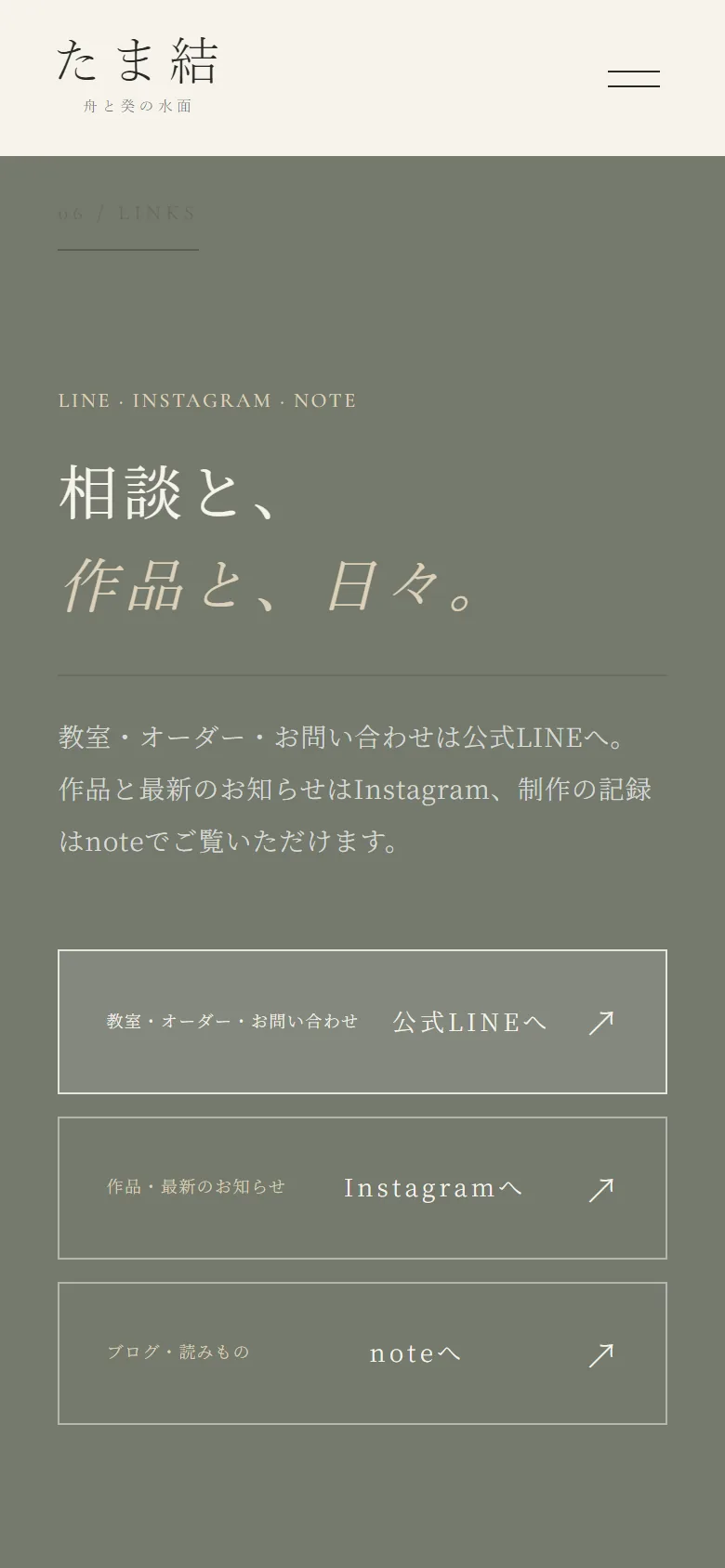 たま結のスマホ画面。公式LINE・Instagram・noteへの入口