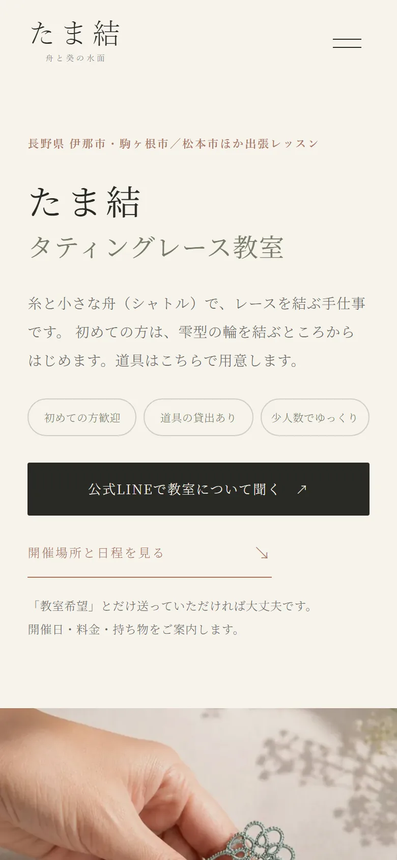 たま結のスマホ画面の1画面目。長野県伊那市・駒ヶ根市の地域名、教室名、初めての方歓迎・道具の貸出あり・少人数でゆっくりの札、公式LINEで教室について聞くボタン